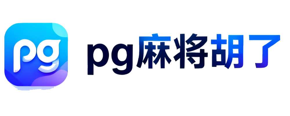 pg麻将胡了